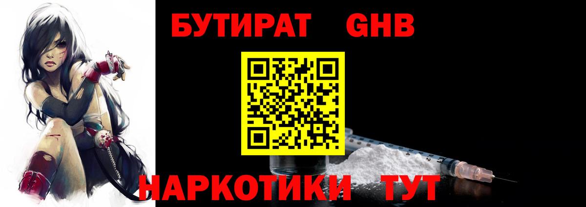 Бутират GHB  Вход с VPN  Бутират  Алапаевск 